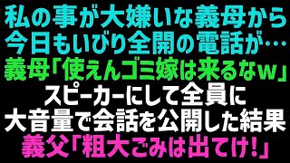 【スカッとする話】私を嫌う義母からいびりの電話「馬鹿嫁は顔を見せるなｗ！」スピーカーにして隣にいる義父に会話を聞かせてあげると…義母は泣きながら土下座をするはめになりｗ【修羅場】【朗読】