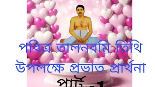 গতকাল শ্রী শ্রী ঠাকুর অনুকূল চন্দ্রের জন্মতিথি পবিত্র জন্মতিথি উপলক্ষে প্রভাত প্রার্থনা। জয় গুরু।