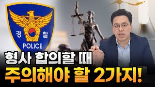 형사합의할 때 주의해야 할 2가지 대전형사변호사