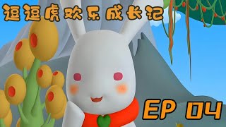 【欢乐卡通】欢乐成长记 EP04 #卡通#动画#欢乐#动物#朋友#儿童