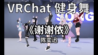 谢谢侬 | VRChat Fitness Dance | Song^_^