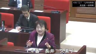 H30.12.7 12月定例会本会議 一般質問　長井久美子議員