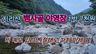 살다 살다 야영장에서 쫒겨나기는 처음입니다/호우주의보가 내려진다면 지리산쪽으로는 가지마세요!#스타랙스캠핑카 #차박여행