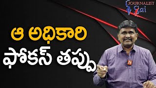 Why Focus Him ఆ అధికారి ఫోకస్ తప్పు