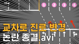 교차로 진로 변경 논란 종결, 교차로 진로 변경 오해와 진실 | 도주해 한 번 믿어봐👍🏻