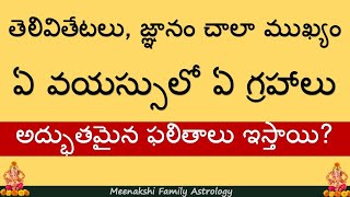 తెలివితేటలు, జ్ఞానం చాలా ముఖ్యం ఏ వయస్సులో ఏ గ్రహాలు అద్భుతమైన ఫలితాలు ఇస్తాయి?