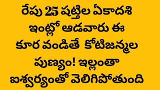 రేపు 25 షట్తిల ఏకాదశి ఇంట్లో ఆడవారు ఈ కూర వండితే  కోటిజన్మల పుణ్యం! ఇల్లంతా ఐశ్వర్యంతో వెలిగిపోతుంది