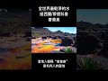 全世界最乾淨的水：紐西蘭 蒂懷科魯普普泉 shorts