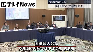 核なき世界へ　国際賢人会議始まる