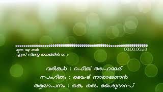 ഈ മഴതൻ വിരൽ ഈ പുഴയിൽ........