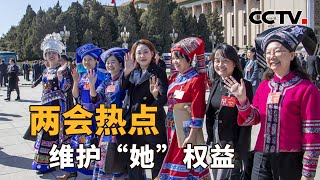 两会上的“三八”妇女节，如何看待女性权利保障？今年的“两高”报告，有哪些重点内容？| CCTV「新闻1+1」20240308