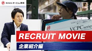 【オーエム機械】企業紹介動画