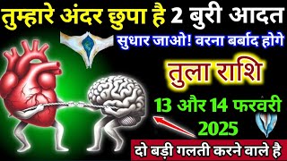 तुला राशि 13 और 14 फरवरी 2025 तुम्हारे अंदर छुपा है दो बुरी आदत सुधार जय वरना | Tula Rashi,libra