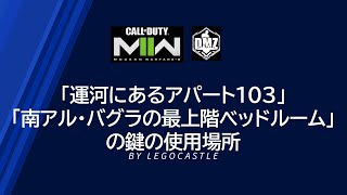 CoD MW2 DMZ 鍵の使用場所シリーズ 「運河のあるアパート103」「南アル・バグラの最上階ベッドルーム」