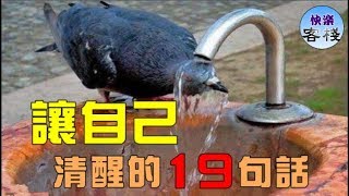 讓自己清醒的19句話！｜心靈勵志｜快樂客棧