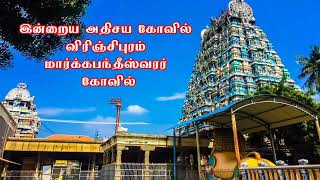 விரிஞ்சிபுரம் மார்க்கபந்தீஸ்வரர் கோவில் - இன்றைய அதிசய கோவில்