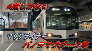 【4席しかない】快速マリンライナーの前面展望ができる最前列座席　パノラマグリーン車に乗ってきた‼︎