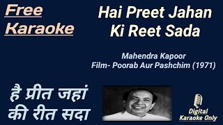 Hai Preet Jahan Ki Reet Sada | है प्रीत जहां की रीत | Karaoke [HD] - Karaoke With Lyrics Scrolling