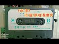 《雨滴》原唱 翟惠民～1988年出版《遗罪千秋》专辑