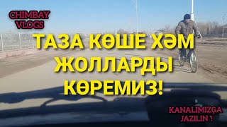 Шымбай жаңа стильде исленип атырған көше, жоллар