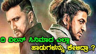 TheVillain :  ದಿ ವಿಲನ್ ಸಿನಿಮಾದಲ್ಲಿ ಇರೋ ಹಾಡುಗಳೆಷ್ಟು..? | Filmibeat  Kannada