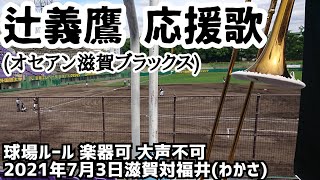 辻義鷹 応援歌(オセアン滋賀ブラックス)２０２１年７月３日滋賀対福井(わかさ)