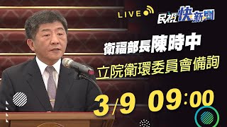 0309立法院衛環委員會審查「精神衛生法修正草案」陳時中部長報告備詢｜民視快新聞｜