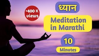 ध्यान | Simple Meditation | 10 Minutes Meditation in Marathi | 10 मिनिटे ध्यान #meditation # ध्यान