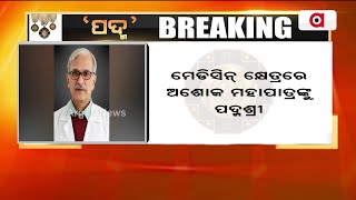 ମେଡିସିନ୍ କ୍ଷେତ୍ରରେ ଡାକ୍ତର ଅଶୋକ ମହାପାତ୍ର ପାଇବେ ପଦ୍ମଶ୍ରୀ | Padma Awards 2025 | Ashok Mohapatra