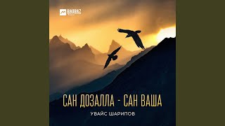 Сан дозалла - сан ваша