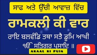 ਰਾਮਕਲੀ ਕੀ ਵਾਰ| Ramkali ki vaar with Lyrics| Ramkli ki War