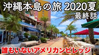 【沖縄旅行】沖縄本島の旅 2020夏 最終話（第8話）〜誰もいないアメリカンビレッジ〜 【負けないで沖縄】