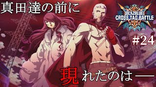 「アカツキに現る」：24【BLAZBLUE CROSS TAG BATTLE エピソード2】