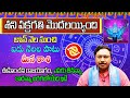 శని వక్రగతి ప్రభావం | Saturn Retrograde 2023 Effect on Meena Rasi | Shani Vakragathi 2023