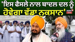 Manjeet Singh | 'ਇਸ ਫੈਸਲੇ ਨਾਲ ਬਾਦਲ ਦਲ ਨੂੰ ਹੋਵੇਗਾ ਵੱਡਾ ਨੁਕਸਾਨ' | Giani Harpreet Singh | SGPC | N18V