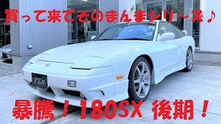 【RPS13】日産 180SX 後期 入荷！価格高騰化を通り越して暴騰状態！買って来てそのまんまシリ～ズ♪今、大人気の180SX！