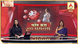 CoronaVirus Pregnant Women Care | कोरोनापासून गरोदर स्त्रियांनी कसा बचाव करावा? डॉ. नंदिता पालशेतकर