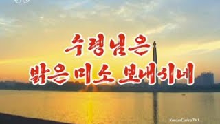 【北朝鮮音楽・DPRK Music】수령님은 밝은미소 보내시네（首領様は明るい笑みを浮かべられる / Our Leader Smiles Brightly）功勲国家合唱団 / KPA Chorus