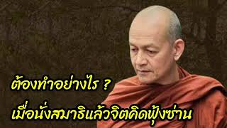 ต้องทำอย่างไร? เมื่อนั่งสมาธิแล้วจิตคิดฟุ้งซ่าน #พุทธวจน #พระอาจารย์คึกฤทธิ์ #สมาธิ #ฅนตื่นธรรม🙏🙏🙏