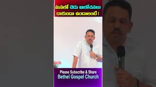 మనలో చెడు ఆలోచనలు రాకుండా ఉండాలంటే! | To avoid bad thoughts in us! | #shorts #dailybread #bibletruth