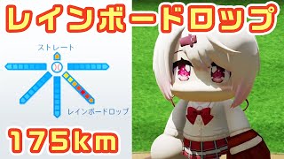 【魔球】175キロ にじさんじ レインボードロップ 椎名唯華【パワプロ2020】