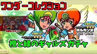 【ワンコレ】橙と緑のギャルズガチャ回します！ビックリマン bikkuriman ビックリマン・ ワンダーコレクション