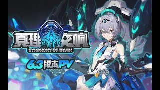 【崩壞3/崩壊3/HonkaiImpact3】6.3版本「真理交響」宣傳PV