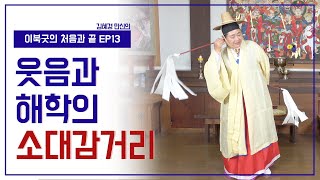 [이북굿의 처음과 끝 EP13] 웃음과 해학의 소대감 - 이북굿의 재담을 들어보세요 | 김혜경 만신 010.8959.7985