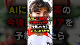 AIが予想する久保建英の今後のキャリアがヤバすぎる… #海外サッカー #久保建英 #サッカー日本代表