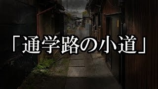 ※小学校・子供時代の怖い話※【本当にあった怖い話３８６】「通学路の小道」２ちゃん 洒落にならないほど怖い話を集めてみない？