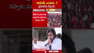 నామోషీ ఎందుకు..?  క్షమాపణ చెప్పండి..#deputycmpawankalyan #ttdboardmembers #ttdincident #ytshorts