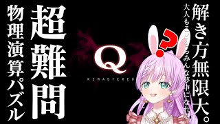 【超難問！物理演算パズル】Q REMASTEREDに挑戦する！！【Vtuber/宇佐木そら】＃そら色ライブ