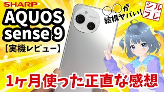 【開封レビュー】AQUOS sense 9を1ヶ月使ってみたら分かった事【写真・動画・表示速度・ルート検索・Antutuベンチマーク/GalaxyS24と比較　アクオスセンス9】