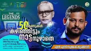 ഇടശ്ശേരി വിട്ടുപിരിഞ്ഞിട്ട് 50 വർഷങ്ങൾ| NS Sumesh Krishnan |Edassery Govindan Nair|The Legends|KLIBF